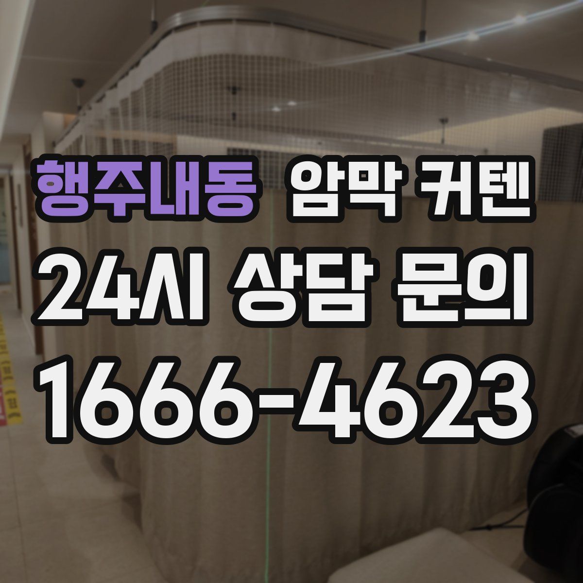 행주내동 암막 커텐