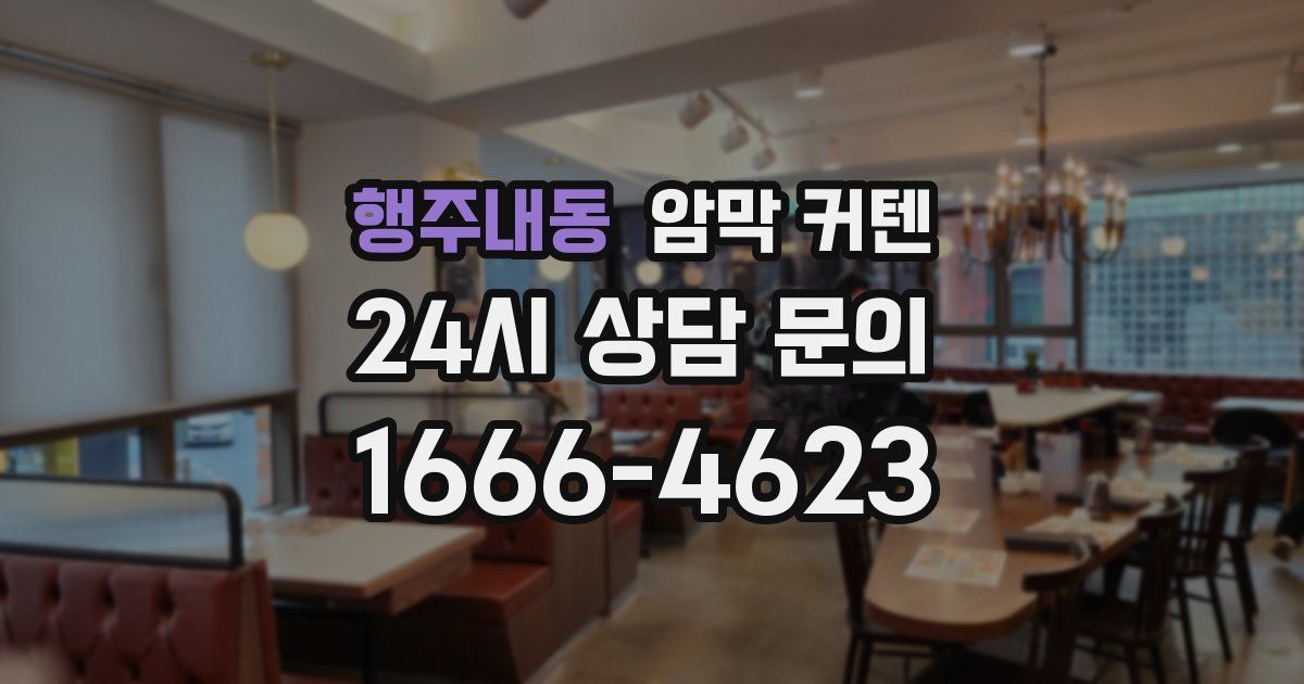 행주내동 암막 커텐