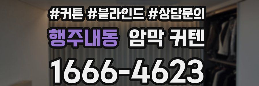 행주내동 암막 커텐