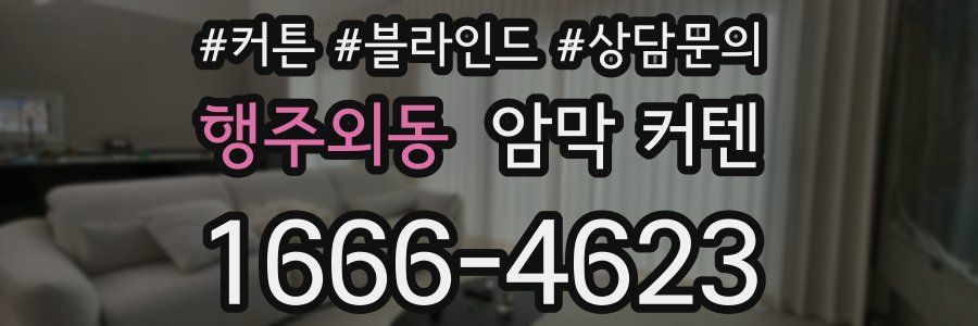 행주외동 암막 커텐