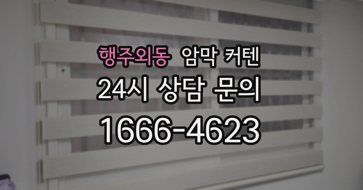 행주외동 암막 커텐