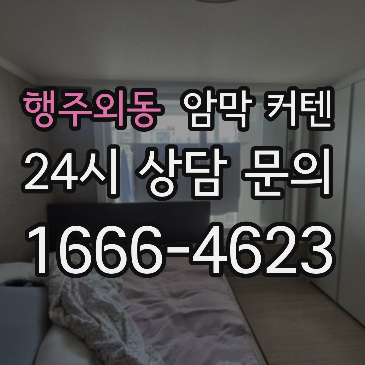 행주외동 암막 커텐