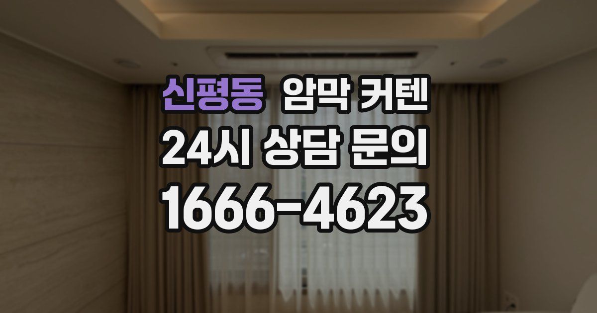 신평동 암막 커텐