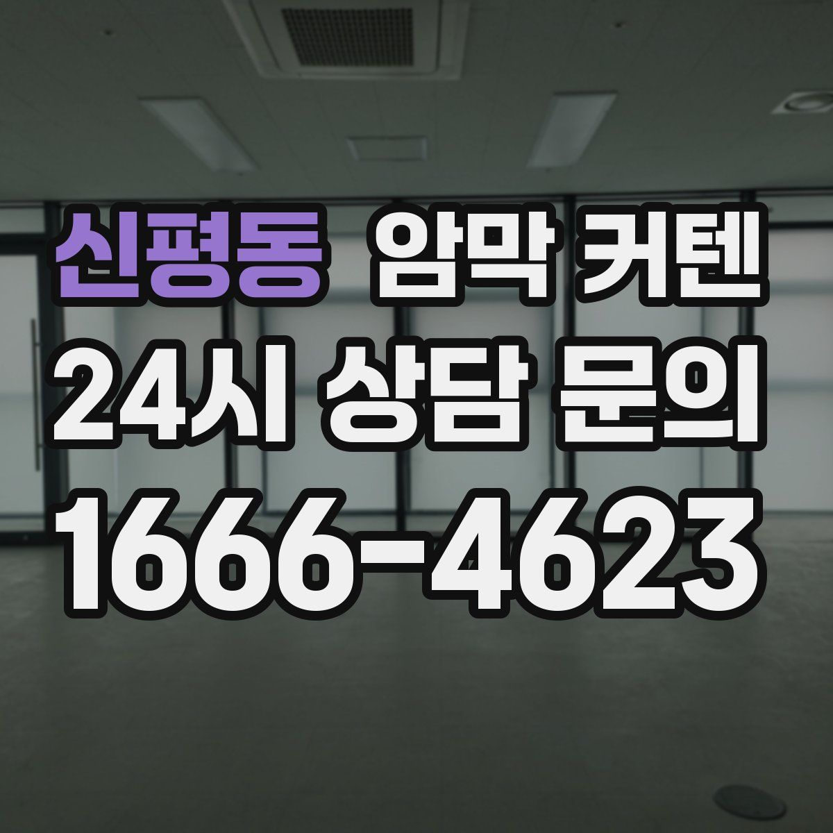 신평동 암막 커텐