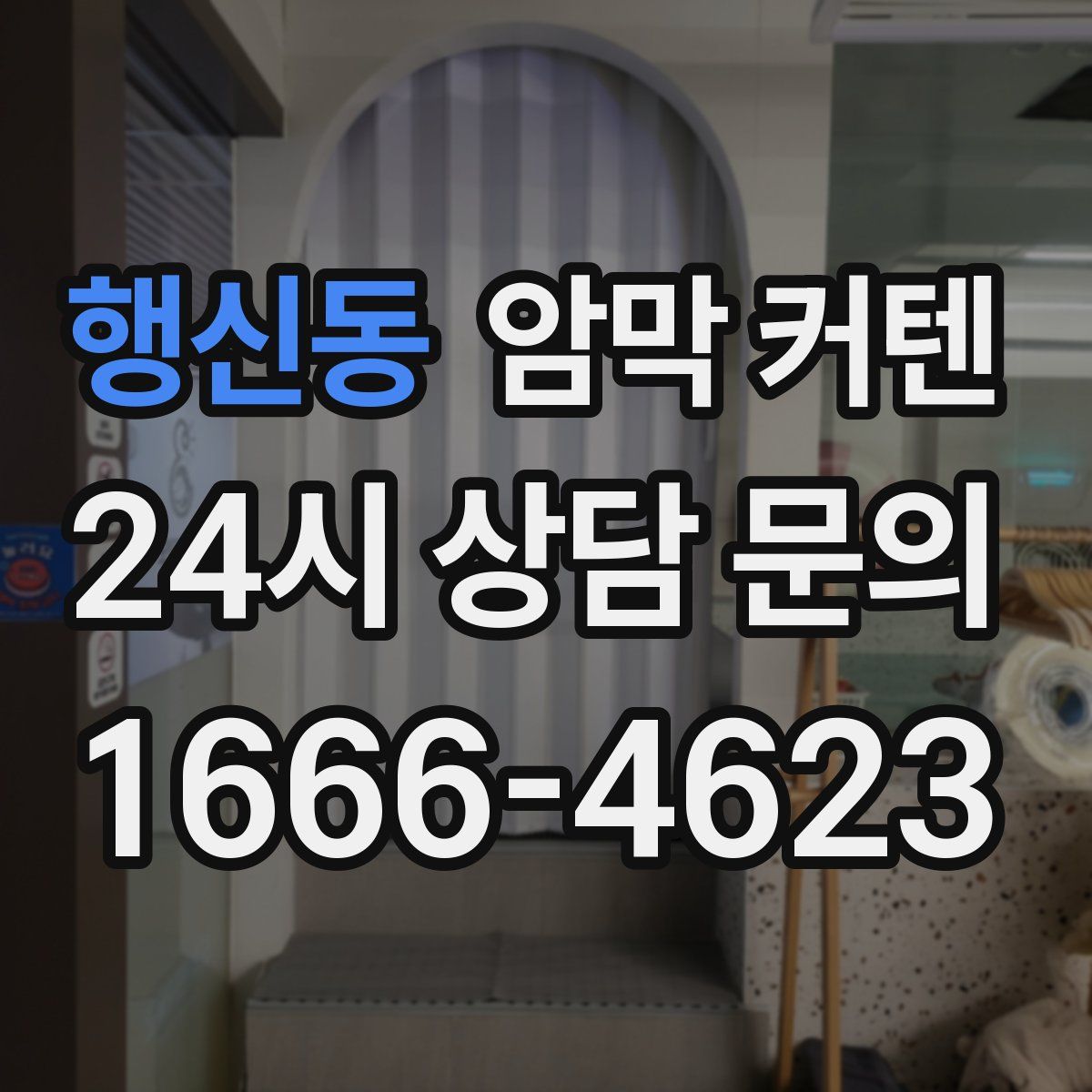 행신동 암막 커텐