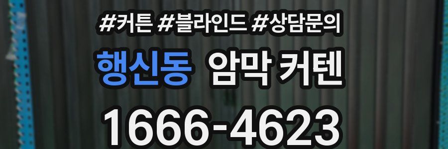 행신동 암막 커텐