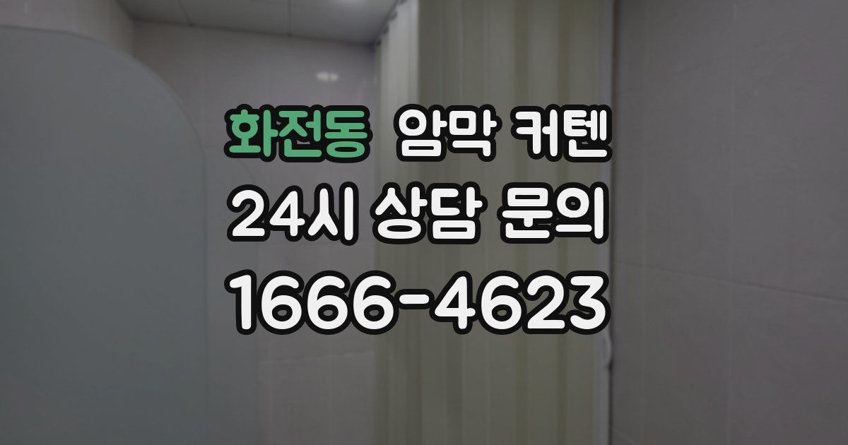 화전동 암막 커텐