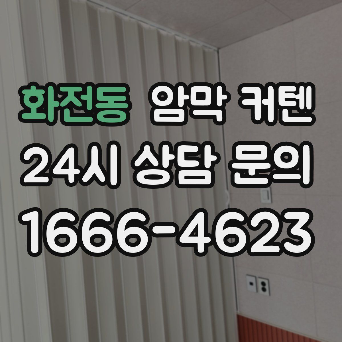 화전동 암막 커텐