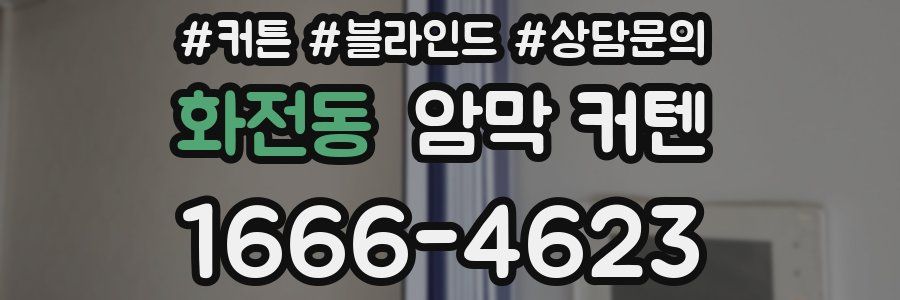화전동 암막 커텐