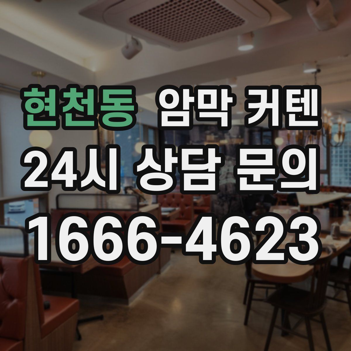 현천동 암막 커텐