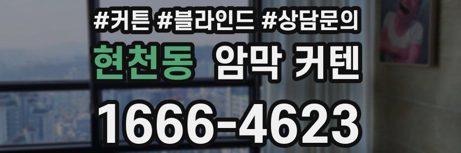 현천동 암막 커텐