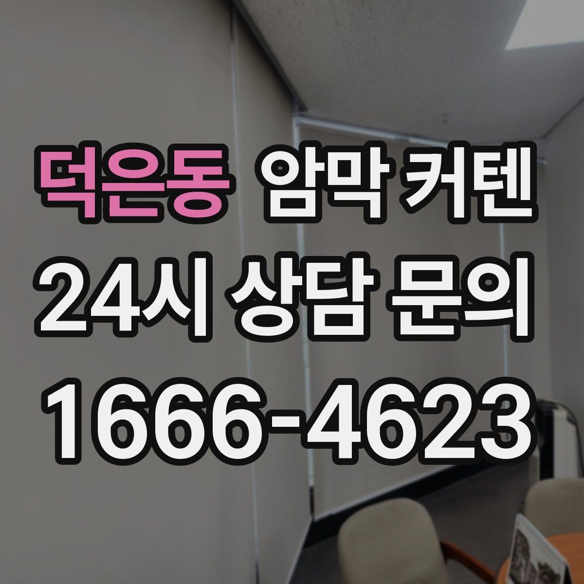 덕은동 암막 커텐 맞춤 제작을 고려할 때