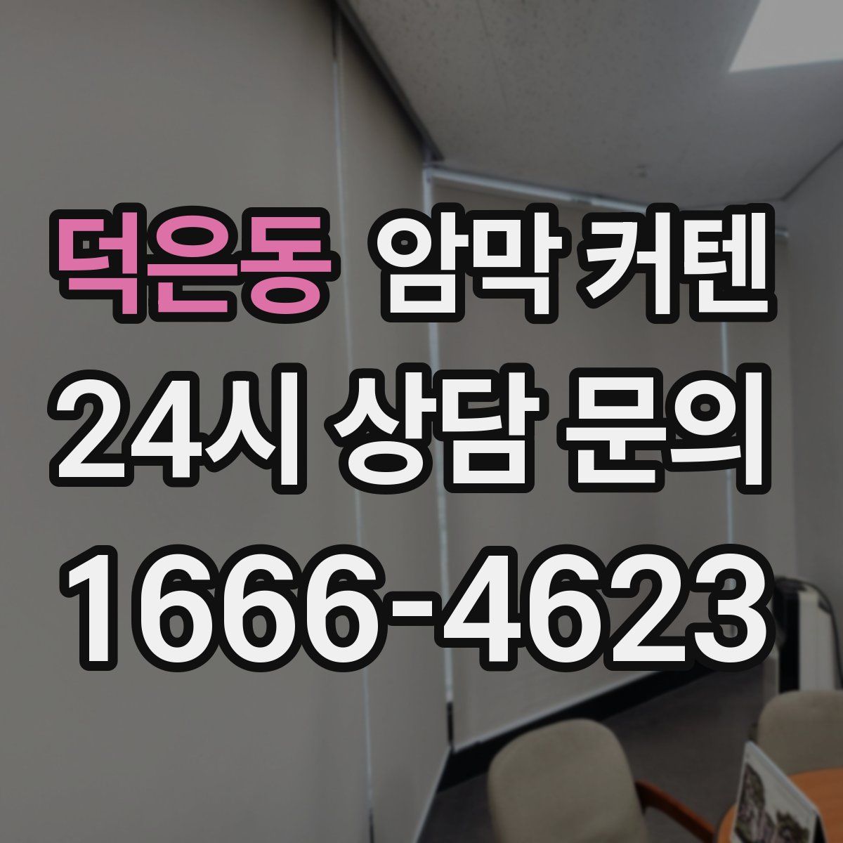 덕은동 암막 커텐