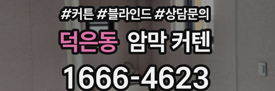 덕은동 암막 커텐