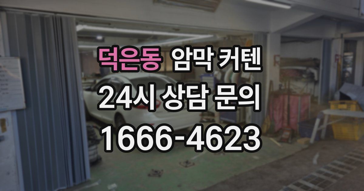 덕은동 암막 커텐