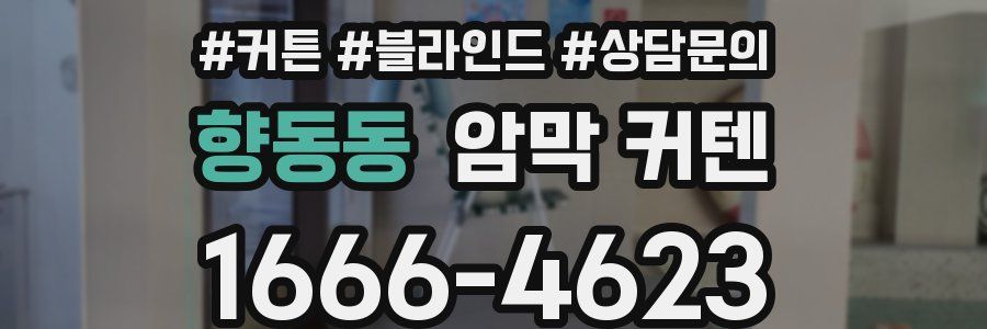 향동동 암막 커텐
