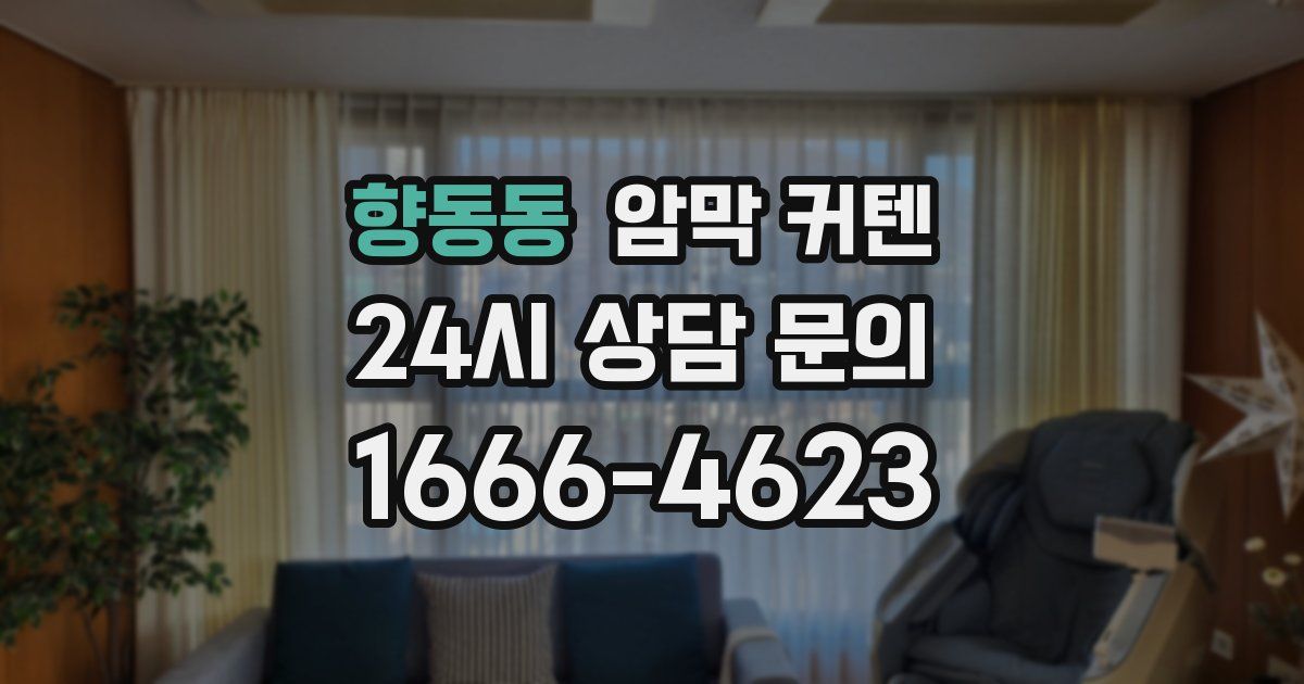 향동동 암막 커텐