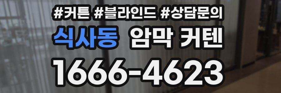 식사동 암막 커텐