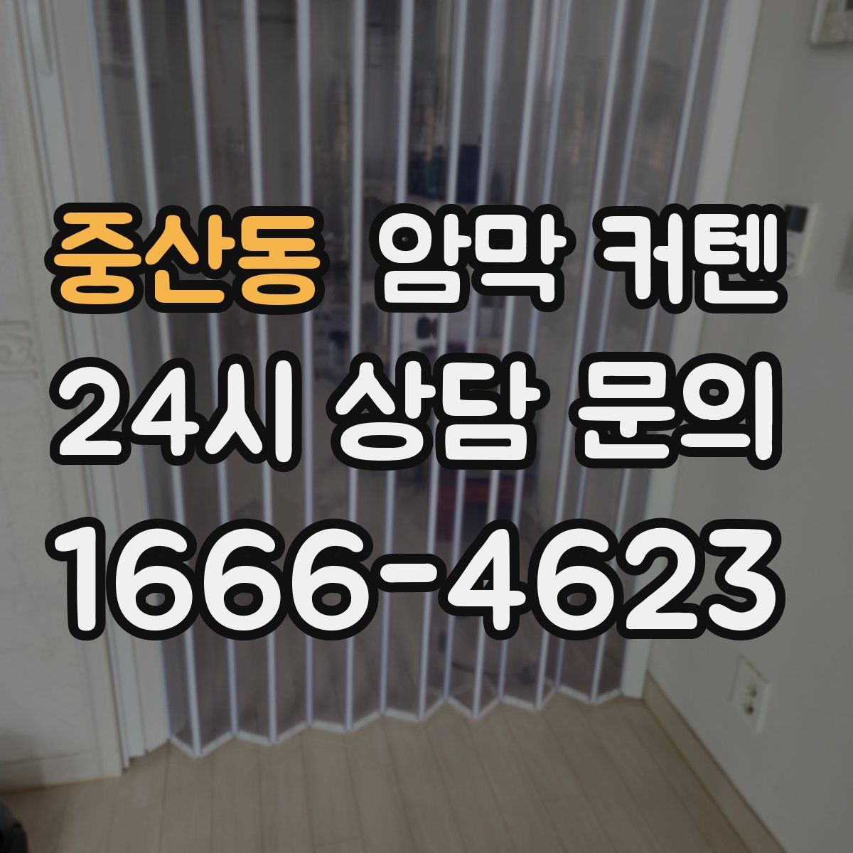 중산동 암막 커텐