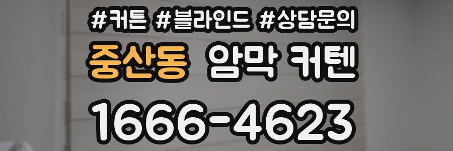 중산동 암막 커텐