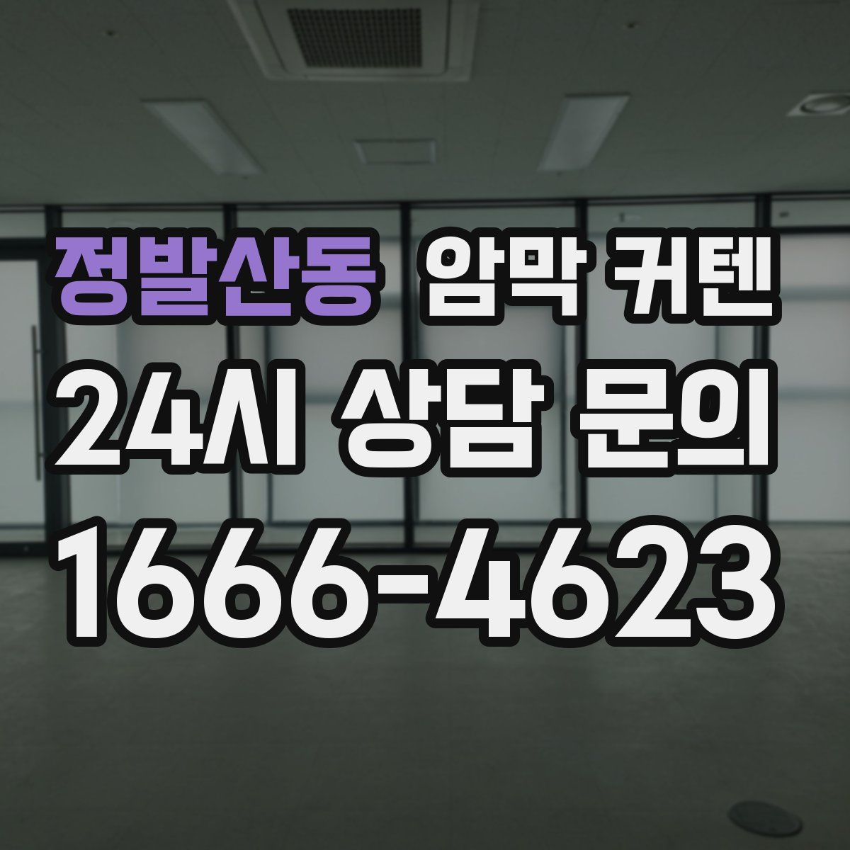 정발산동 암막 커텐