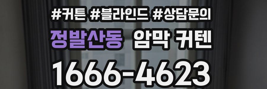 정발산동 암막 커텐