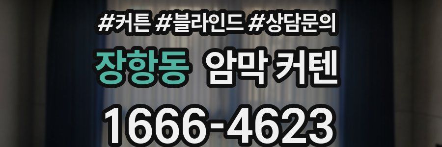 장항동 암막 커텐