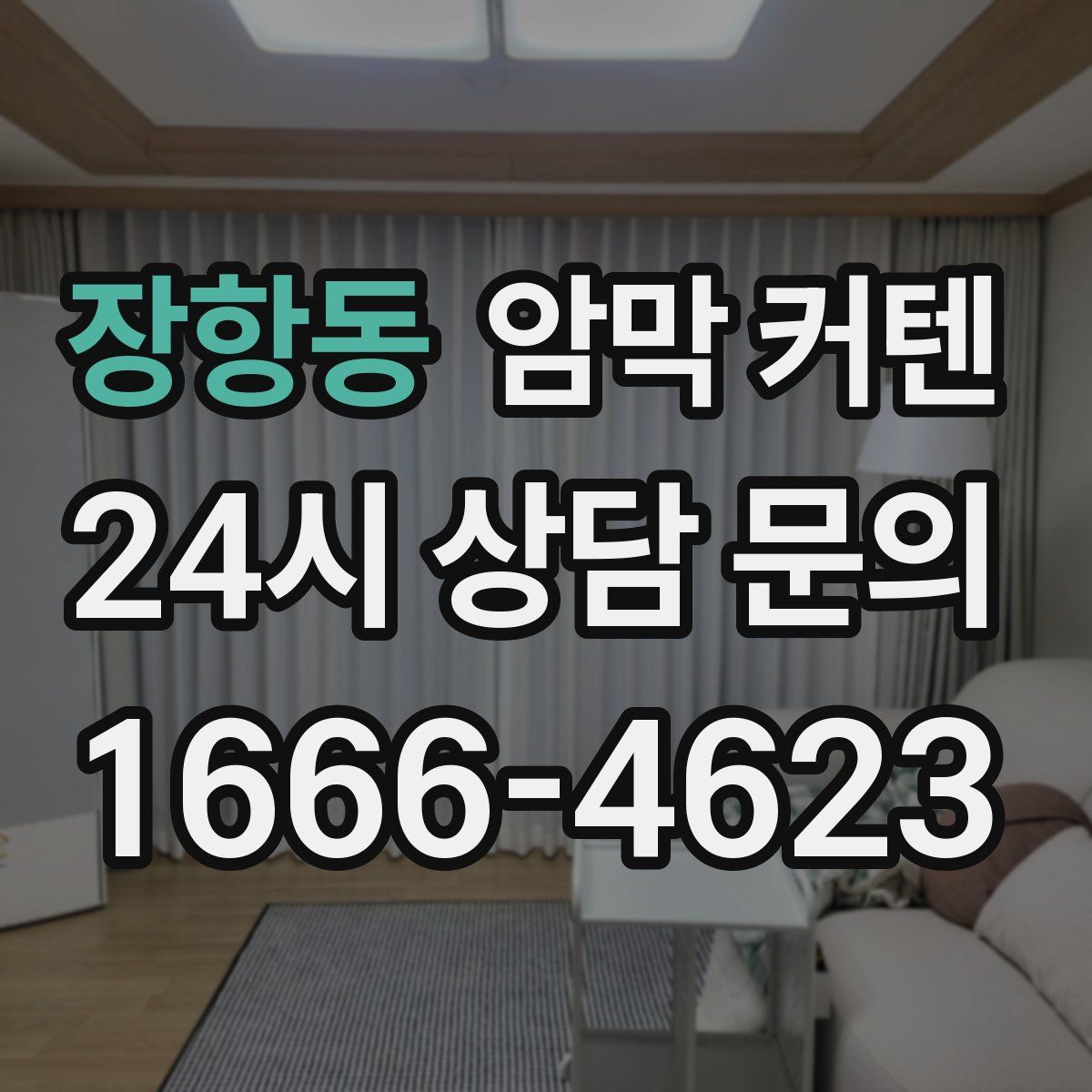 장항동 암막 커텐