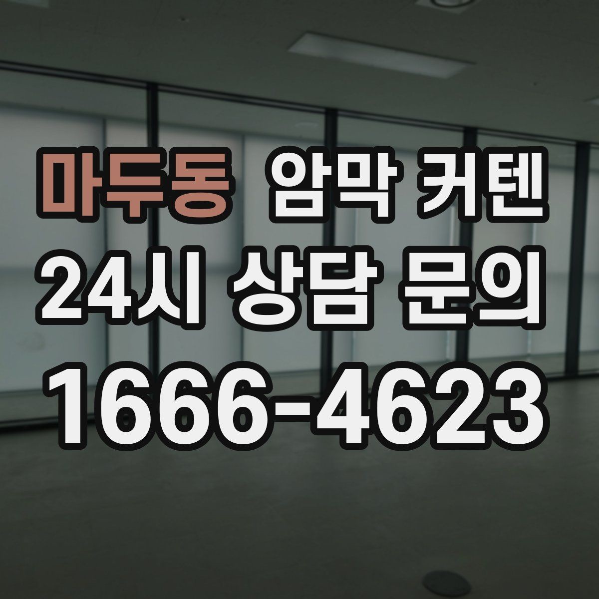 마두동 암막 커텐 사무공간에 적용하는 방법