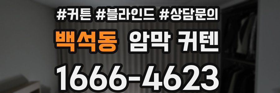 백석동 암막 커텐