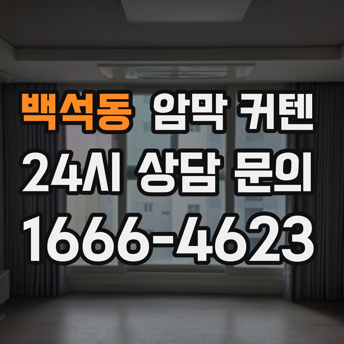 백석동 암막 커텐