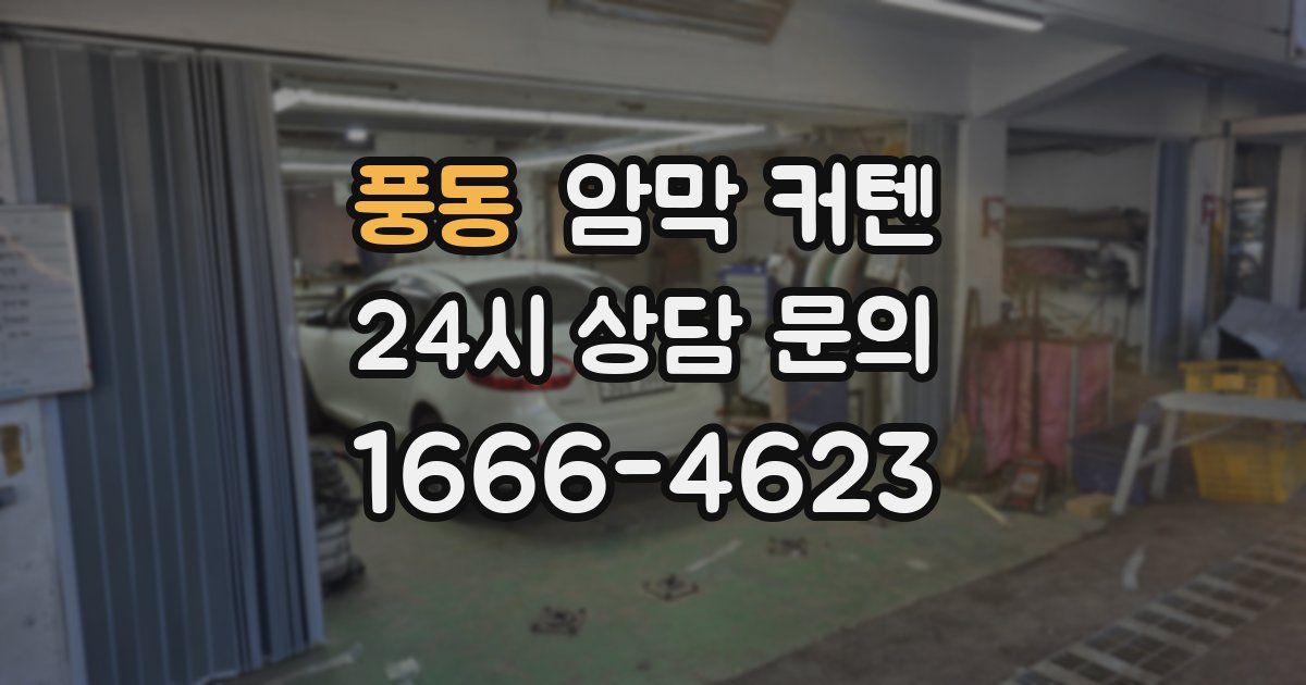 풍동 암막 커텐