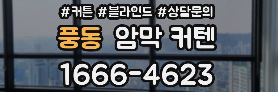 풍동 암막 커텐
