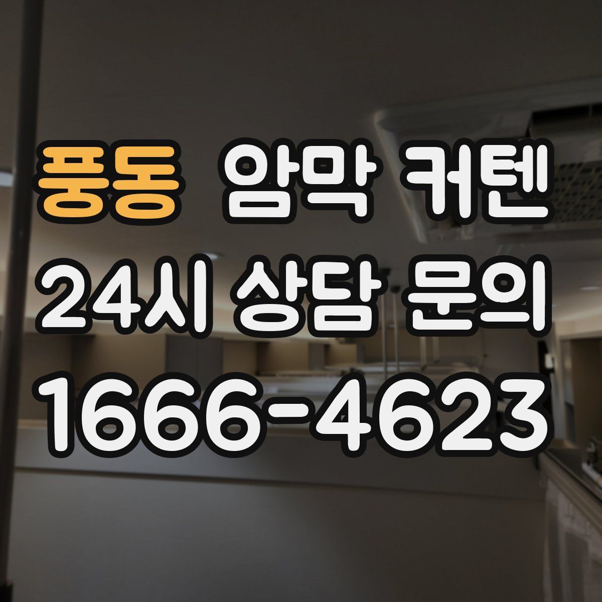 풍동 암막 커텐