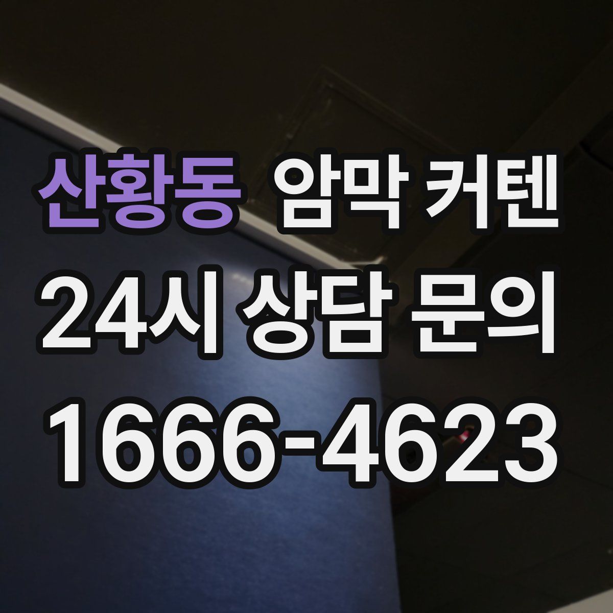 산황동 암막 커텐