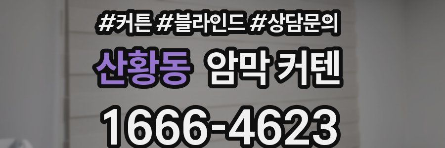 산황동 암막 커텐