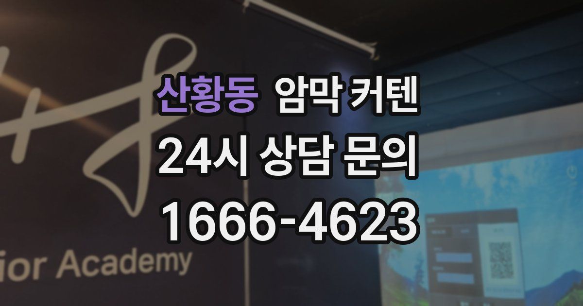 산황동 암막 커텐