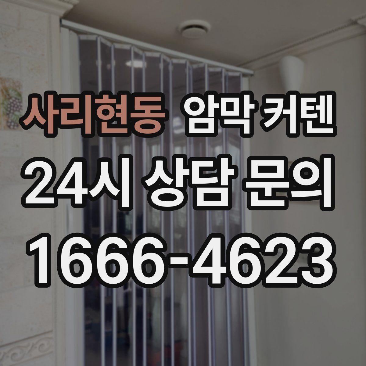 사리현동 암막 커텐 설치 높이에 따른 느낌 차이