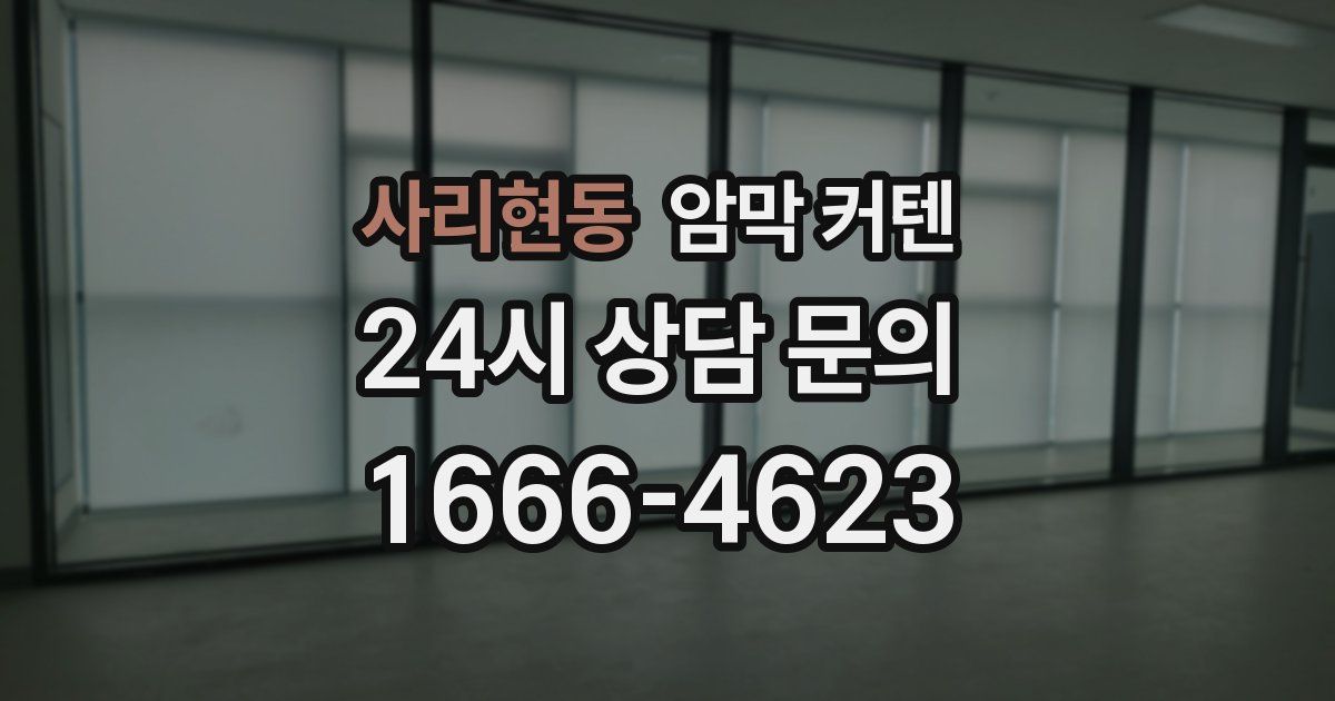 사리현동 암막 커텐