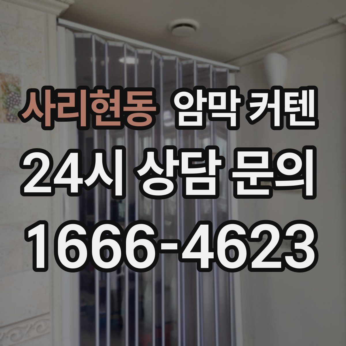 사리현동 암막 커텐