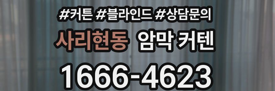 사리현동 암막 커텐