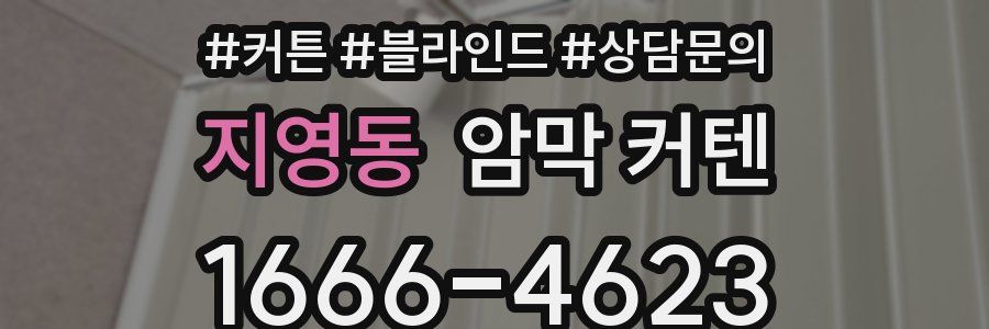 지영동 암막 커텐