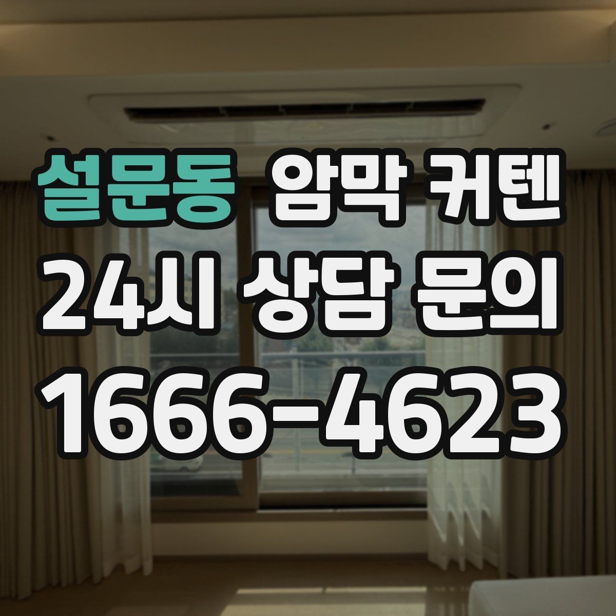 설문동 암막 커텐 처음 사는 사람을 위한 기본 안내