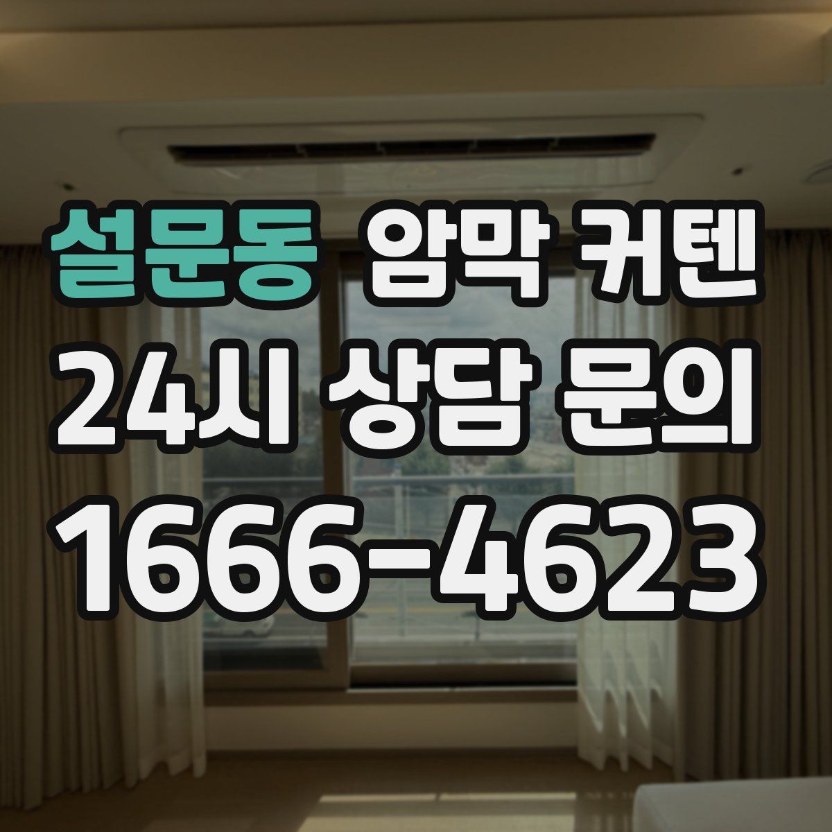 설문동 암막 커텐