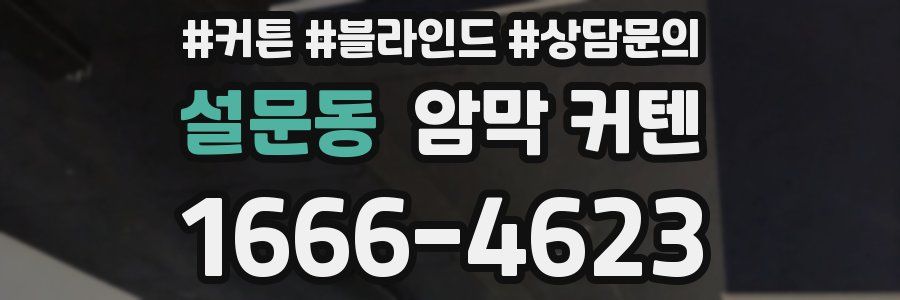 설문동 암막 커텐