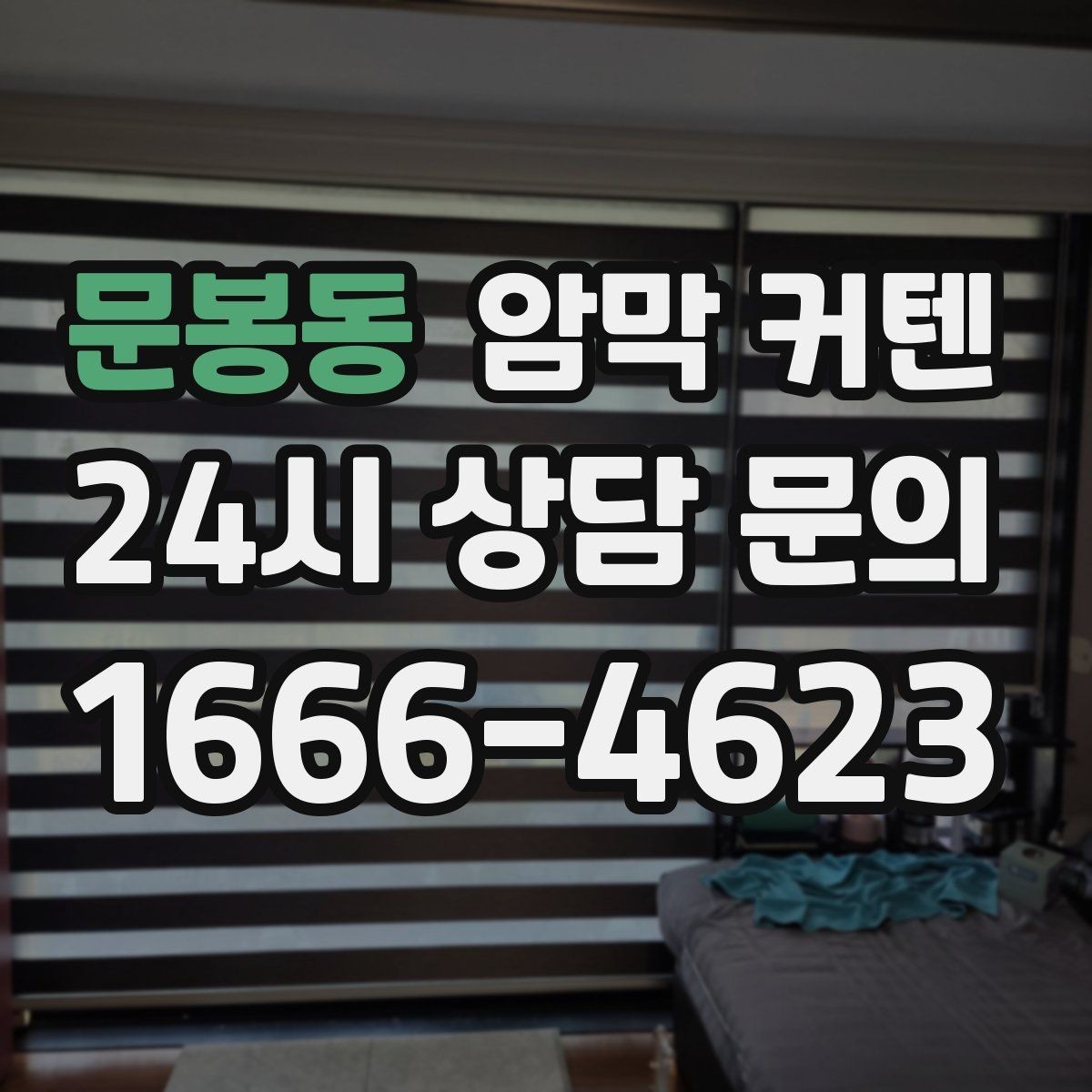 문봉동 암막 커텐 인테리어 톤에 맞춘 색 고르기