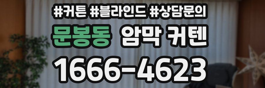 문봉동 암막 커텐