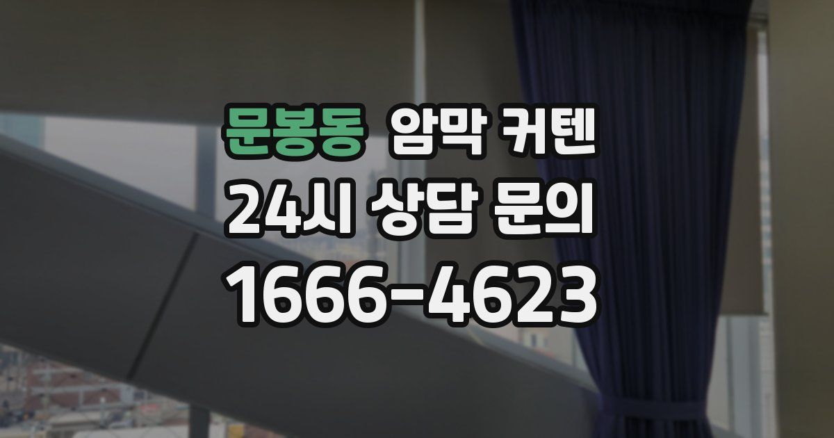 문봉동 암막 커텐