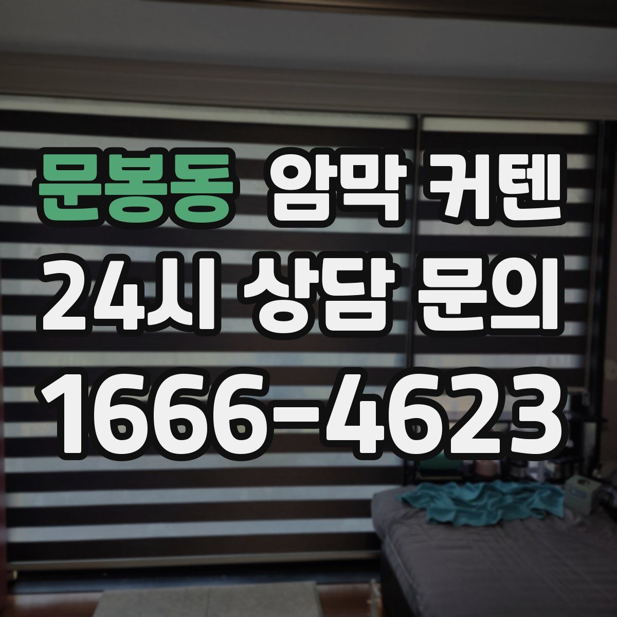 문봉동 암막 커텐
