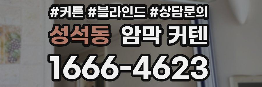 성석동 암막 커텐